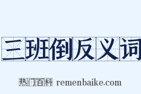 三班倒反义词是什么意思的图片